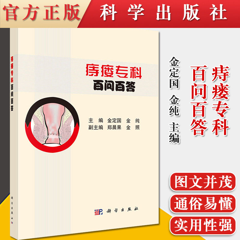 正版书籍 痔瘘专科百问百答 金定国 金纯 主编 介绍了痔瘘专科的基础理论以及痔病 肛瘘 肛裂 直肠脱垂等科学出版社9787030664112