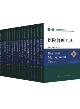 【全17册】医院管理工具 医院领导力及管理系列教材协和医学院系列规划教材 刘庭芳 熊伟 中国协和医科大学出版社 9787567919341