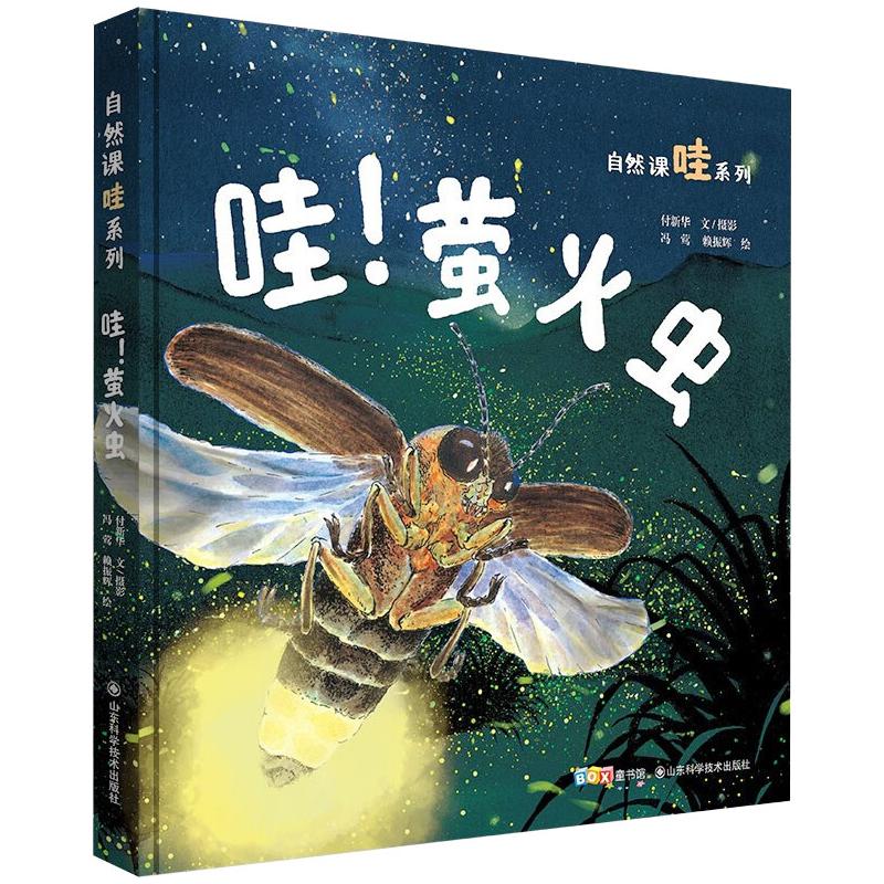 哇!萤火虫 自然课哇系列 儿童趣味科普百科全书绘本阅读启蒙早教翻翻书6-8-10岁小学生一二三年级课外阅读书籍少儿亲子阅读