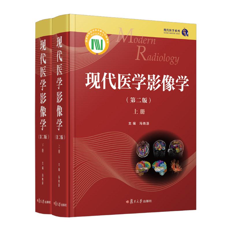 现代医学影像学 第二版 冯晓源 现代医学系列CT MRI X线诊断学影像医学新技术与进展少见病变及疑难病变影像学表现 复旦大学出版社