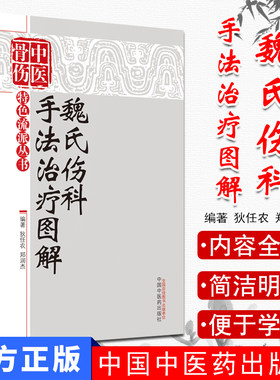 魏氏伤科手法治疗图解—中医骨伤特色流派丛书 中国中医药出版社9787513216371