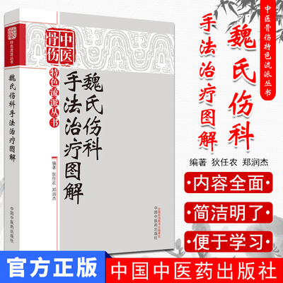 魏氏伤科手法治疗图解—中医骨伤特色流派丛书 中国中医药出版社9787513216371