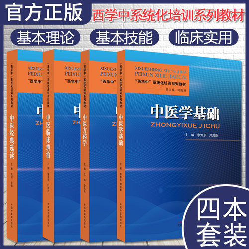 套装4本 中医经典选读+中医临床辨治+中医方药学+中医学基础 西学中系统化培训系列教材 中国中医药出版社 - 封面