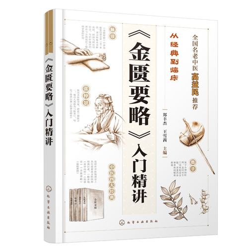 从经典到临床 《金匮要略》入门精讲 郑丰杰 病脉症治的脏腑经络辨证法 学习张仲景以病为纲的脏腑经络辨证精髓 内科学经典9787122
