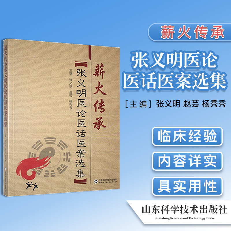 薪火传承张义明医论选集