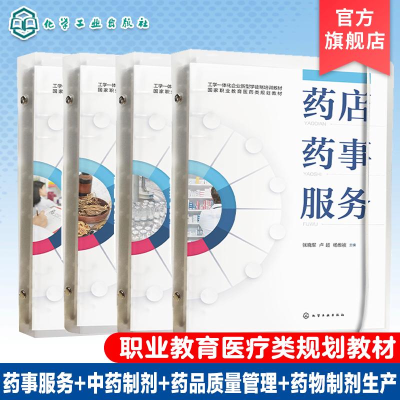 【全4册】药品流通质量管理实务+药店药事服务+中药临方制剂+药物制剂生产 张晓军、蒋玲霞、袁玉鲜主编 9787122450050