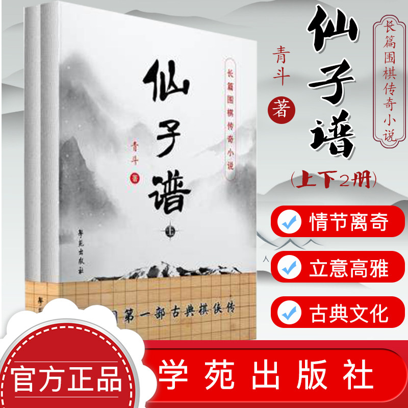 正版书籍 仙子谱-长篇围棋传奇小说(2册)青斗 学苑出版社 9787507756760