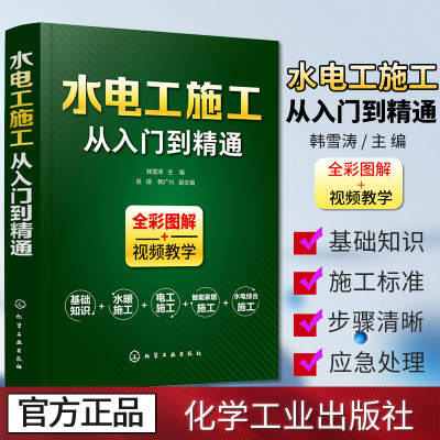 水电工施工从入门到精通全彩图解家装水电安装书籍零基础学习电工基础识图布线宝典电路实物接线图大全设计手册水电工书籍化工