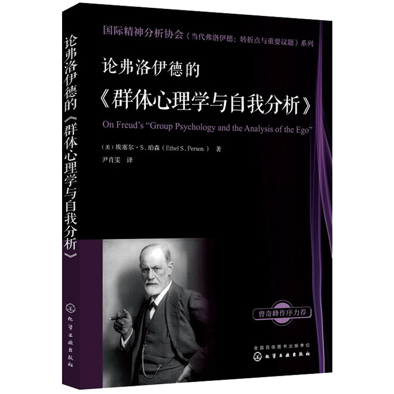 【现货】国际精神分析协会《当代弗洛伊德:转折点与重要议题》系列—论弗洛伊德的《群体心理学与自我分析》9787122328724