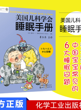 美国儿科学会睡眠手册 (美)雷切尔·Y. 穆恩(Rachel Y. Moon)  化学工业出版社 9787122327987