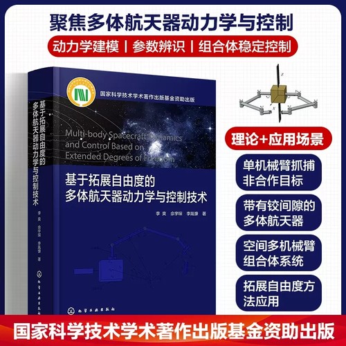 基于拓展自由度的多体航天器动力学与控制技术 李爽 航天动力学参数识别多体系统控制器建模算法 航天器动力学研究人员参考9787122