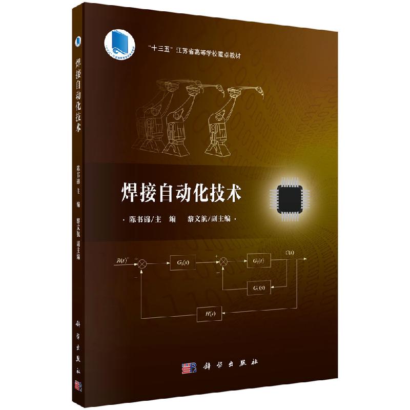 焊接自动化技术 十三五江苏省高等学校重点教材 陈书锦 科学出版社 9787030654267