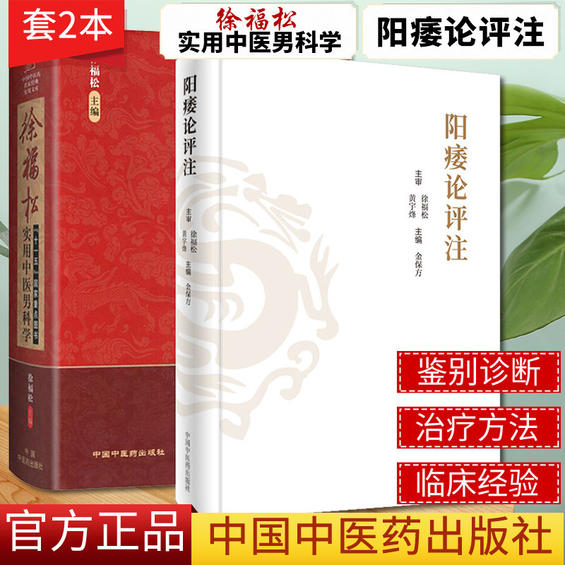 2本 阳痿论评注+徐福松实用中医男科学 中医临床 中医男科学 男科疾病 临床实践工具书籍 中国中医药出版社