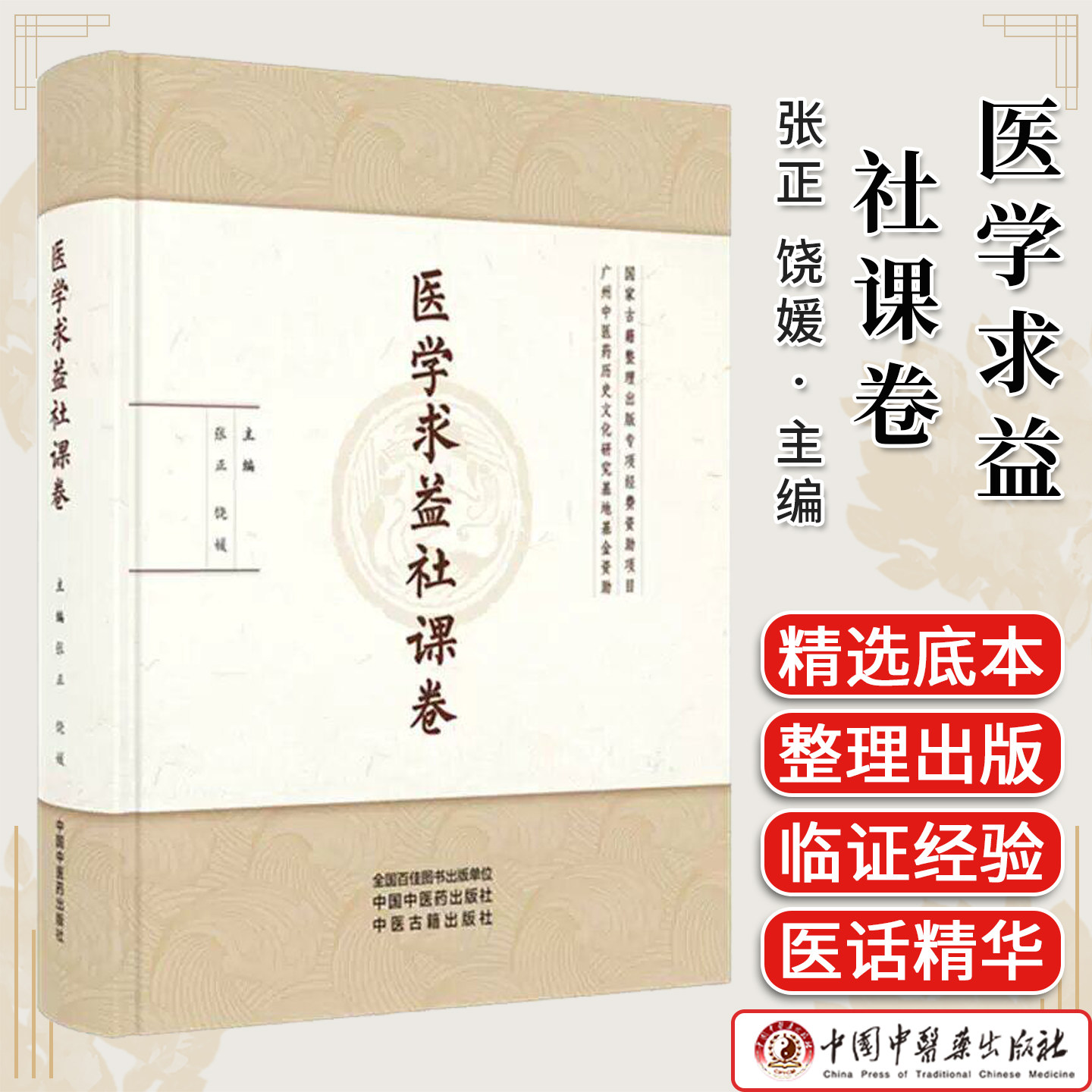 医学求益社课卷 张正 饶媛 主编 中国中医药出版社9787513296960