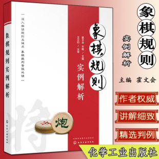名家实战棋例 棋规裁决解析 象棋规则条款 象棋规则实例解析 社 实用象棋规则解读 解读化学工业出版 9787122354341 象棋基础入门