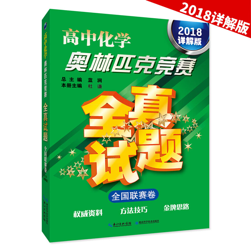 2018详解版 高中化学奥林匹克竞赛全真试题全国联赛卷  掌握解题方法技巧学会举一反三 高中奥数教程 湖北科学技术出版社