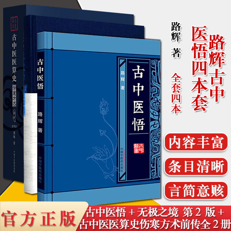 3本套 古中医医算史伤寒方术前传上下册+古中医悟+古中医天文学无极之镜中医学古医书籍周易八卦无极之镜中国中医药出版社