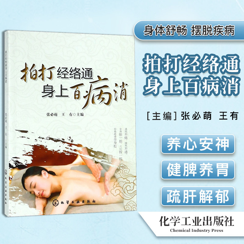 拍打经络通 身上百病消 经络穴位对症疗法中医传统养生保健全书 拍打养生调理体质 肌肉按摩手法图书籍中医养生经络疏通
