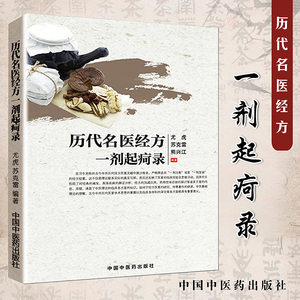 【新品现货】 历代名医经方一剂起疴录 尤虎 苏克雷  中国中医药出版社