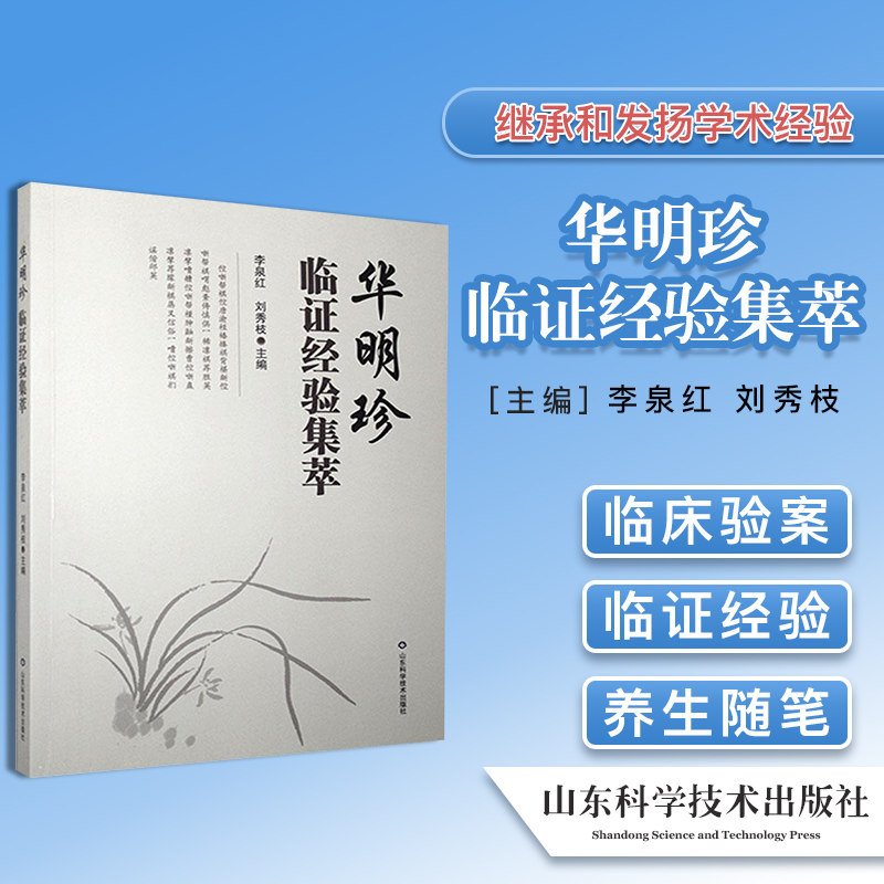 华明珍临证经验集萃李泉刘秀枝
