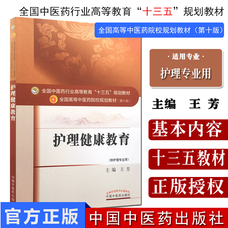 护理健康教育(本科/十三五/0十版/供护理专业用)王芳主编 中国中医药出版社