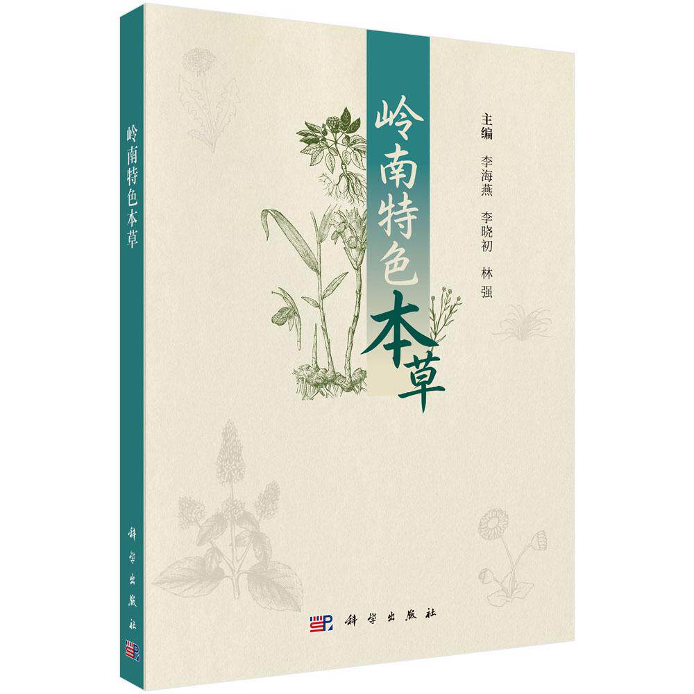 岭南特色本草