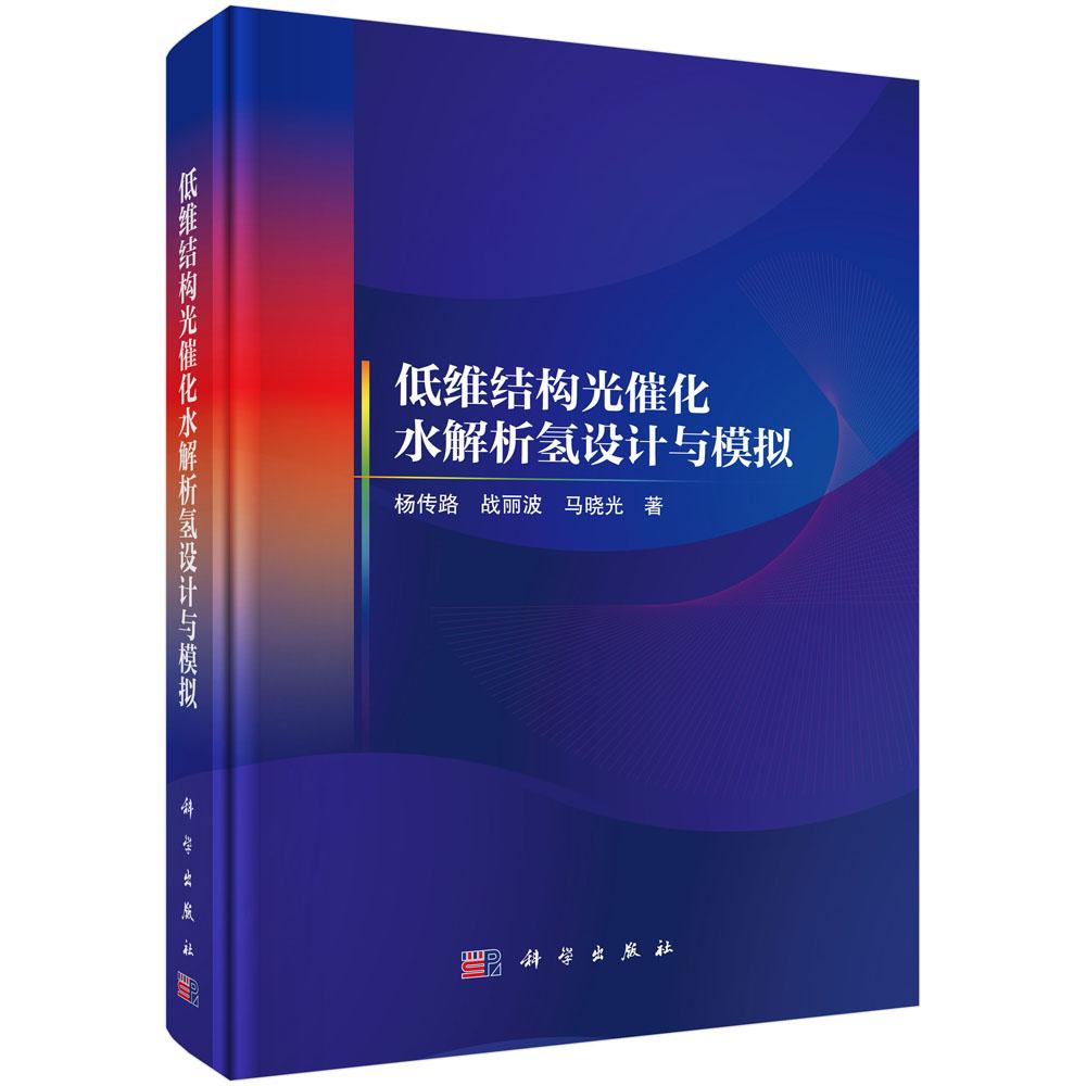 低维结构光催化水解析氢设计与模拟 杨传路 战丽波 马晓光 9787030821508