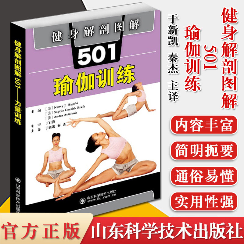 健身解剖图解501 瑜伽训练 美 南希 J哈吉斯基 等 瑜伽健身 山东科学技术出版社 9787572303029