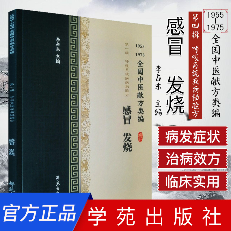 全国中医献方类编 第一辑 呼吸系统疾病秘验方 感冒 发烧 风寒感冒 风热感冒 发烧 咳嗽 李占东著 9787507757293 学苑出版社