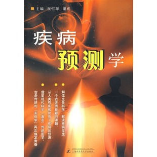 正版现货 疾病预测学 祝恒琛,谢成 主编 医学书籍9787811210606 上海中医药大学出版社