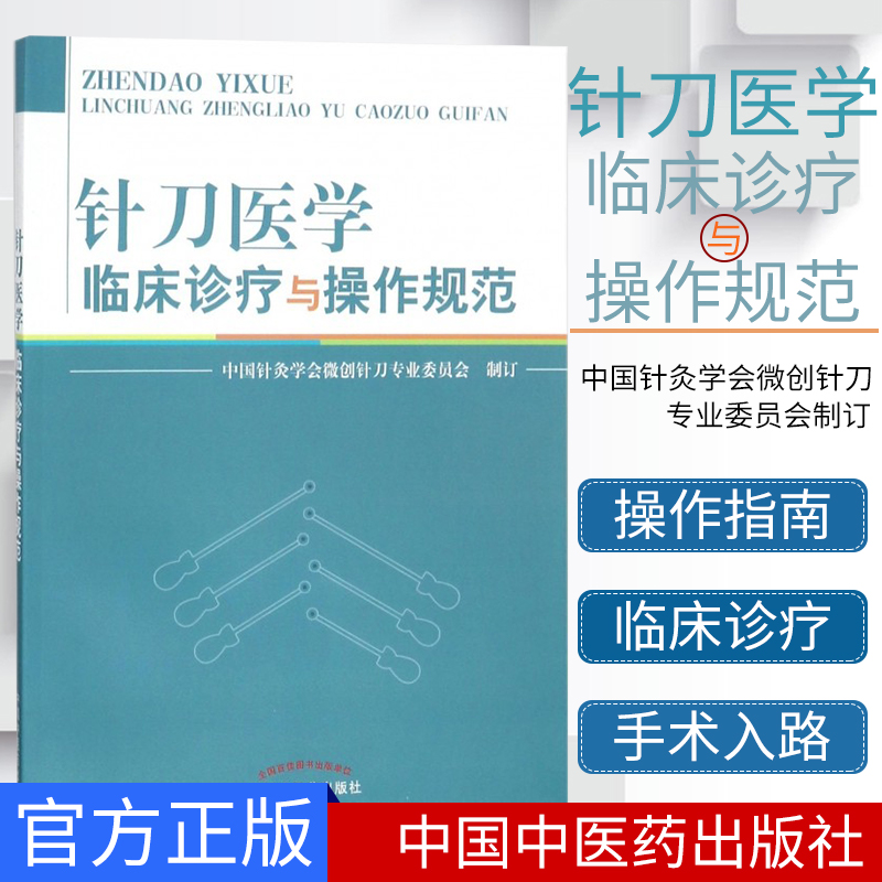 新品现货 针刀医学临床诊疗与操作规范 中国针灸学会微创针刀专业委员会制订 中国中医药出版社 中医 针灸
