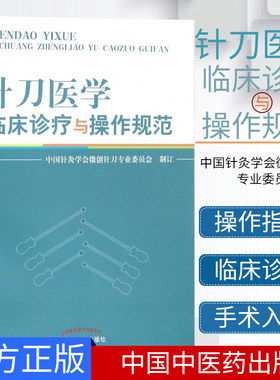 新品现货 针刀医学临床诊疗与操作规范 中国针灸学会微创针刀专业委员会制订 中国中医药出版社 中医 针灸