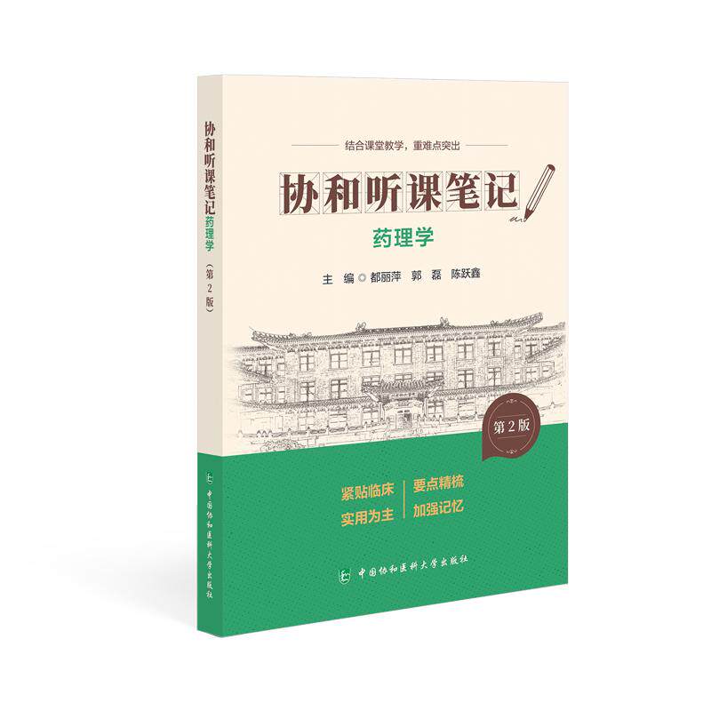 药理学（第2版）协和听课笔记第2版系列9787567927476都丽萍，郭磊，陈跃鑫中国协和医科大学出版社