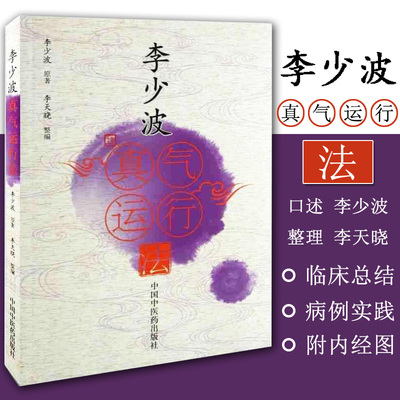 K李少波真气运行法 李少波李天晓 真气运行临床实践李少波养生健身黄帝内经与真气运行中医养生保健书籍 中国中医药出版社