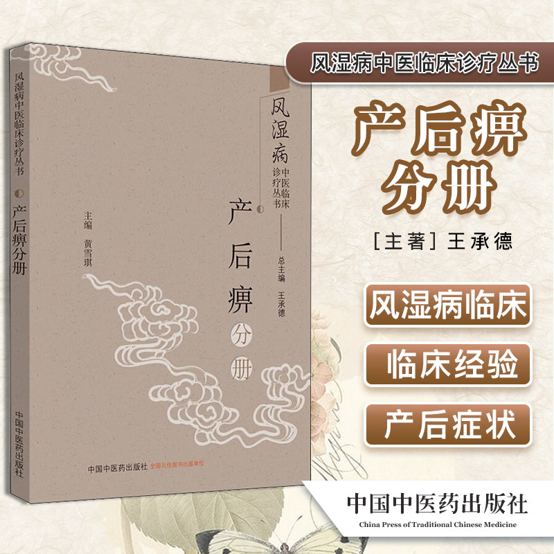 风湿病中医临床诊疗丛书·产后痹分册 王承德 总主编 黄雪琪 主编 中国中医药出版社 9787513256711中医书籍