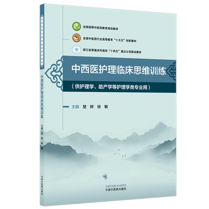 中西医护理临床思维训练全国中医药行业高等教育十五五创新教材楚婷徐敏供助产学等护理学类专业用中国中医药出版社9787524706366