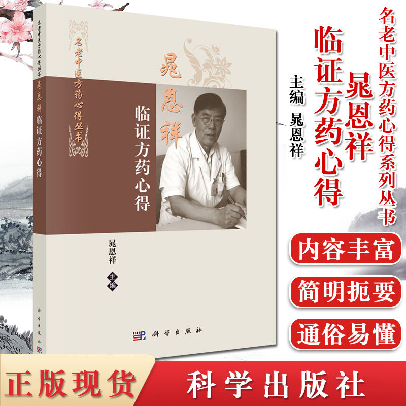 晁恩祥临证方药心得 名老中医方药心得丛书 晁恩祥 编 中医书籍 科学出版社 9787030349446
