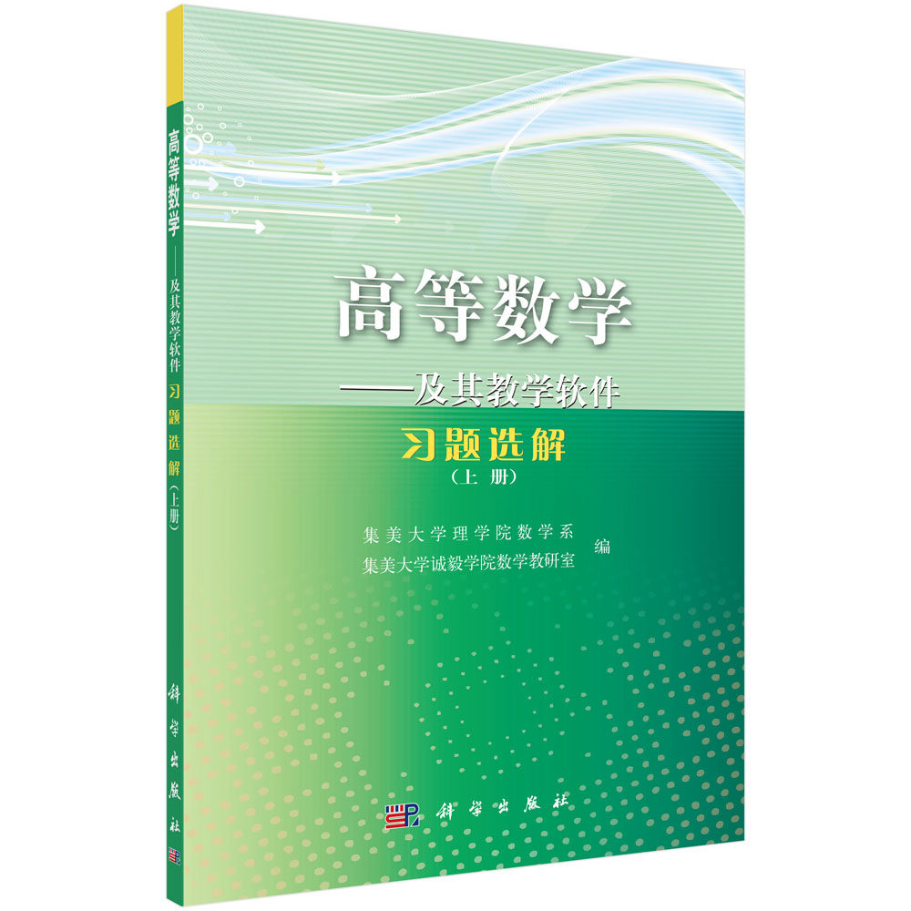 高等数学 及其教学软件习题选解（上册）集美大学理学院数学系 9787030286253科学出版社
