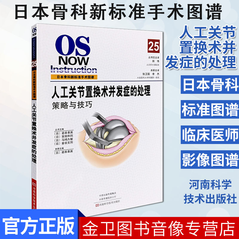 人工关节置换术并发症的处理 策略与技巧 岩本幸英主编 9787534994234 河南科学技术出版社