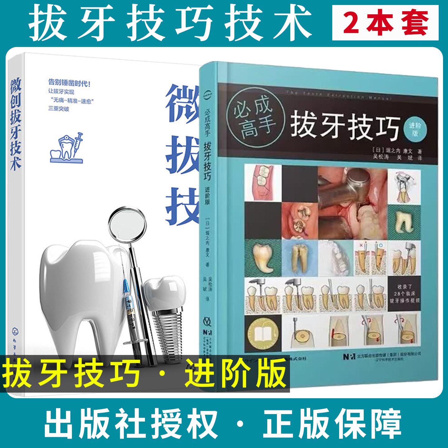 【全2册】拔牙技巧 必成高手进阶版+微创拔牙技术 吴松涛 吴斌 主译 比第一版内容更多步骤更详细图文解释更彻底有拔牙视频教学