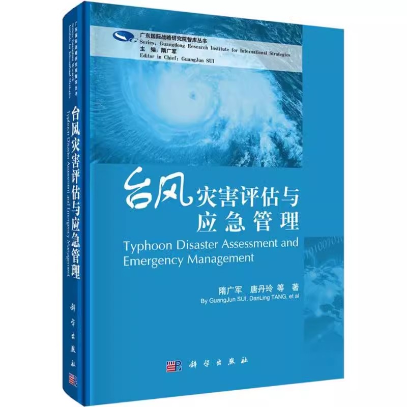 台风灾害评估与应急管理 隋广军 科学出版社97870304470