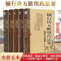 张大昌辅行诀五脏脏腑用药法要全套5本药性探真+临证心得录+校注讲疏+二旦四神方述义阐幽躬行录 增订版陶弘景衣之镖学苑出版社