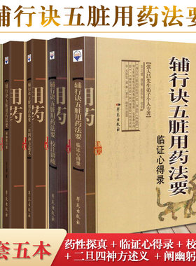 张大昌辅行诀五脏脏腑用药法要全套5本药性探真+临证心得录+校注讲疏+二旦四神方述义阐幽躬行录 增订版陶弘景衣之镖学苑出版社