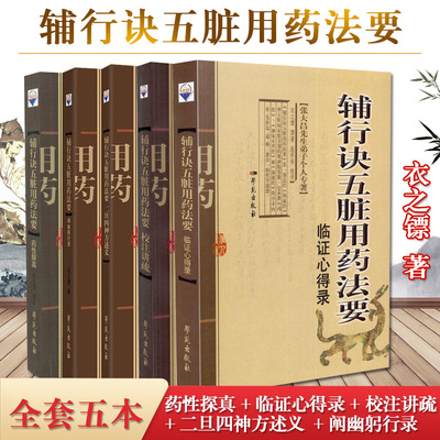 张大昌辅行诀五脏脏腑用药法要全套5本药性探真+临证心得录+校注讲疏+二旦四神方述义阐幽躬行录 增订版陶弘景衣之镖学苑出版社