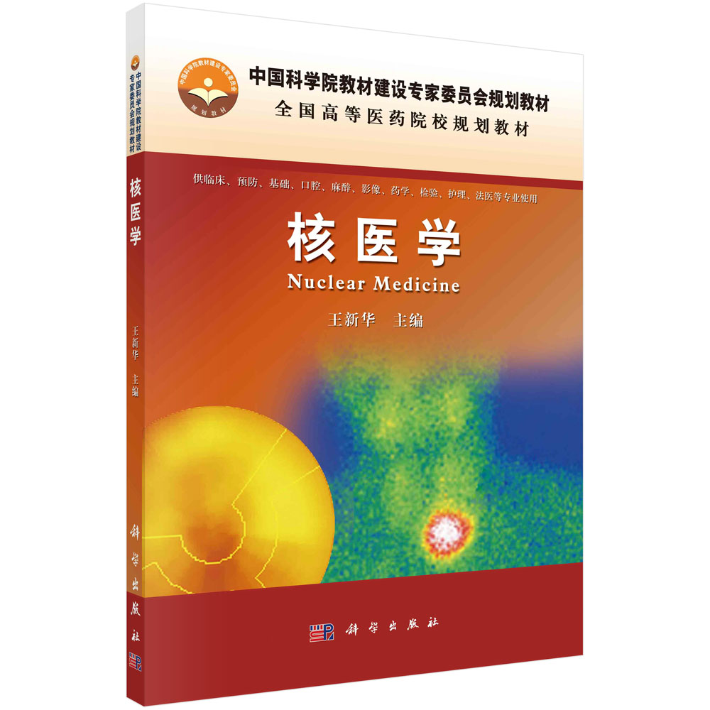 核医学 全国高等医药院校规划教材 王新华 主编 放射性核素治疗的基本原理与分类 科学出版社 9787030340580