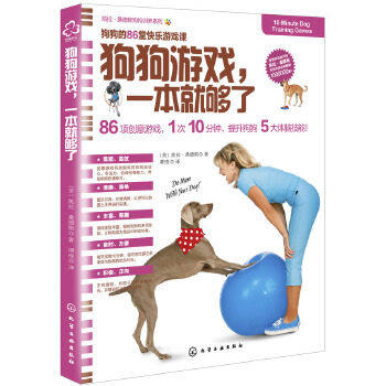 狗狗游戏,一本就够了 凯拉桑德斯狗狗训养系列 时尚养宠 化学工业出版社9787122350473