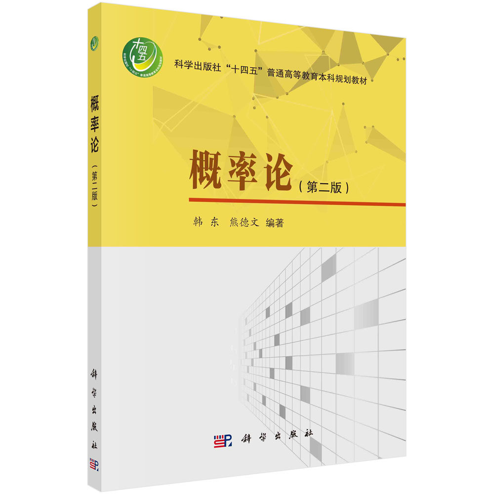 概率论(第二版) 韩东 熊德文 科学出版社 9787030727411