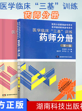 2026医学临床三基训练药师分册+试题集(版)医院药学培训人员三基考试岗位培训考核用书作者吴钟琪湖南科学技术出版社