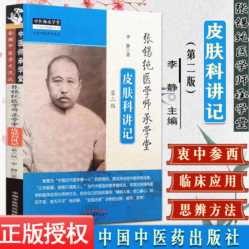 张锡纯医学师承学堂皮肤科讲记第二2版中医师承学堂书籍李静一所没有围墙的大学全国中医学术流派中国中医药出版社9787513265720