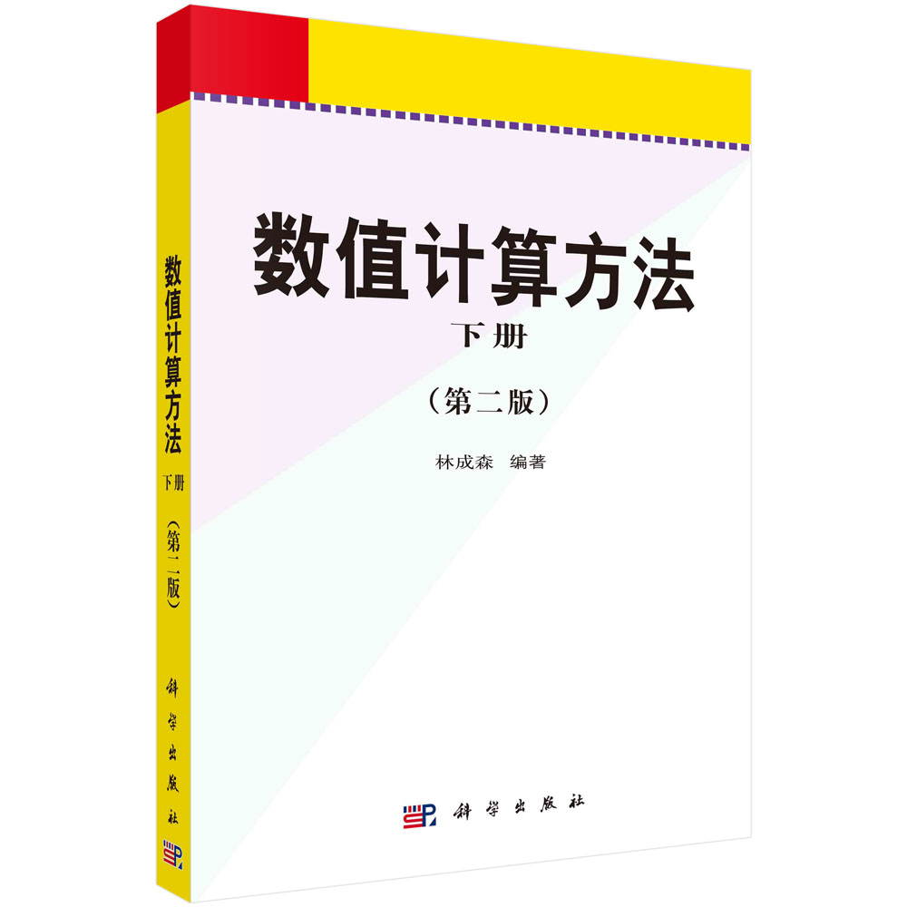 数值计算方法 下册(第二版)
